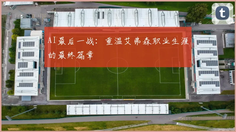 AI最后一战：重温艾弗森职业生涯的最终篇章