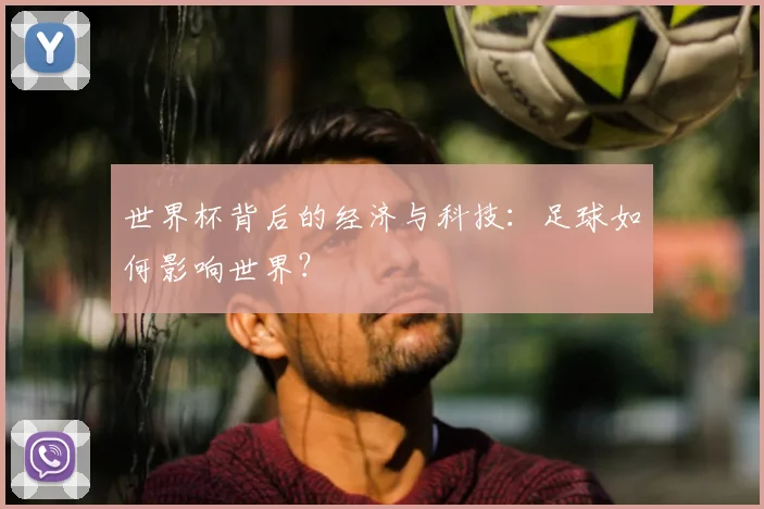 世界杯背后的经济与科技：足球如何影响世界？