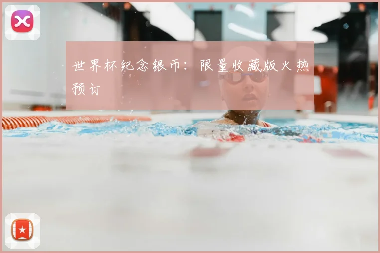 世界杯纪念银币：限量收藏版火热预订