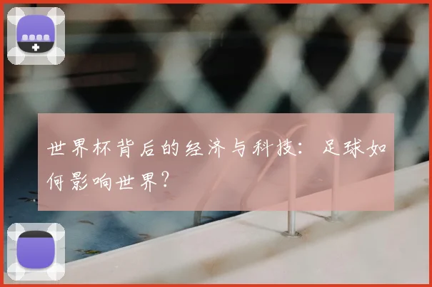 世界杯背后的经济与科技：足球如何影响世界？