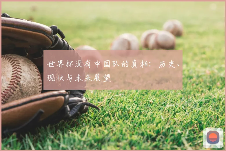 世界杯没有中国队的真相：历史、现状与未来展望