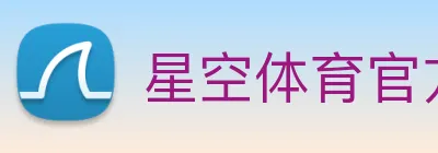 星空体育官方网站星空首页 logo
